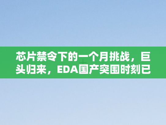 芯片禁令下的一个月挑战，巨头归来，EDA国产突围时刻已到