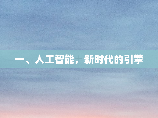 一、人工智能，新时代的引擎