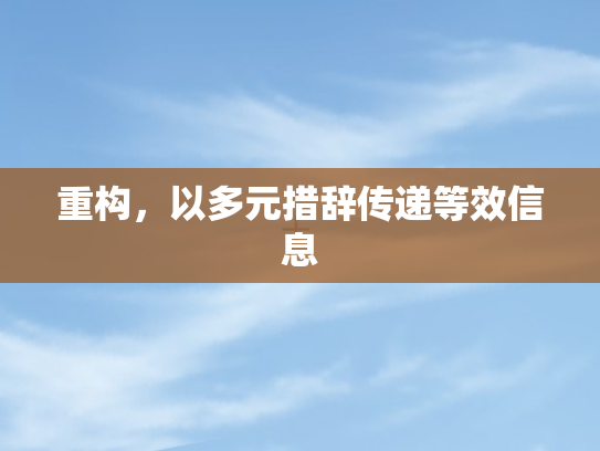 重构，以多元措辞传递等效信息