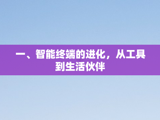 一、智能终端的进化，从工具到生活伙伴