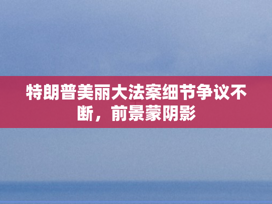 特朗普美丽大法案细节争议不断，前景蒙阴影