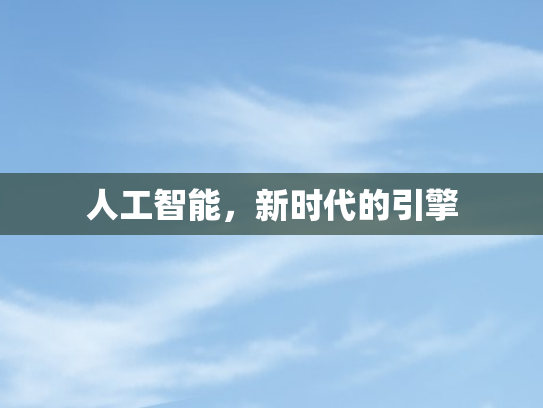 人工智能，新时代的引擎