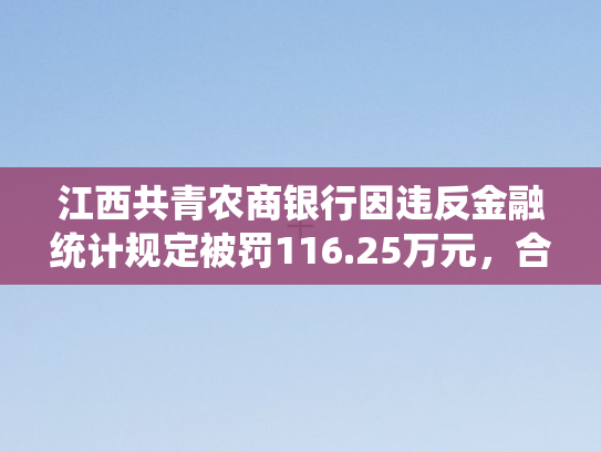 江西共青农商银行因违反金融统计规定被罚116.25万元	，合规经营再敲警钟