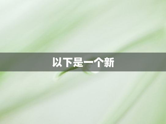 以下是一个新