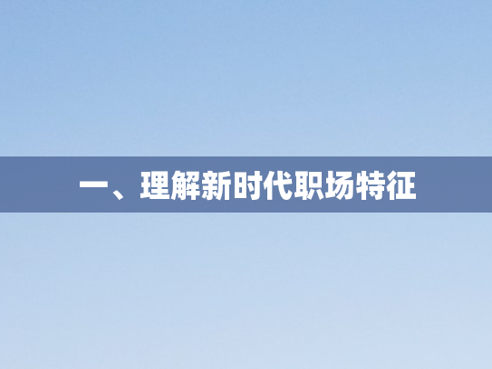 一、理解新时代职场特征