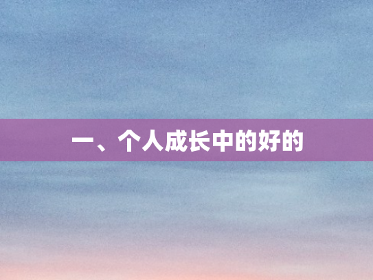 一、个人成长中的好的