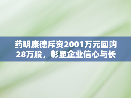 药明康德斥资2001万元回购28万股，彰显企业信心与长期价值