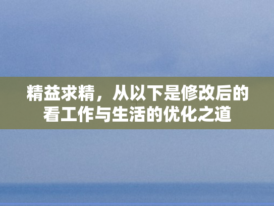 精益求精，从以下是修改后的看工作与生活的优化之道