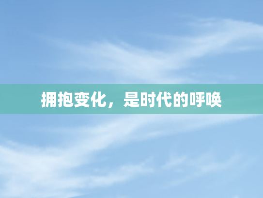 拥抱变化，是时代的呼唤