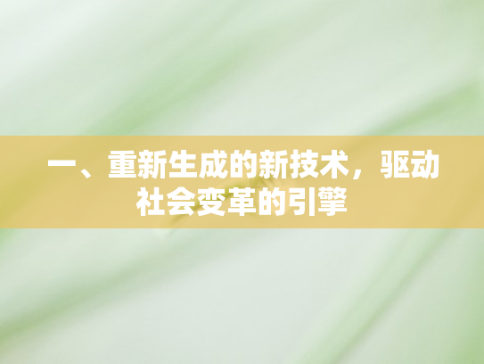 一、重新生成的新技术，驱动社会变革的引擎