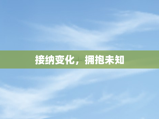 接纳变化，拥抱未知