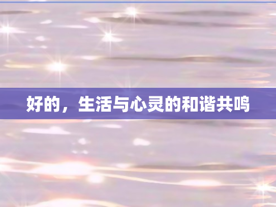 好的，生活与心灵的和谐共鸣
