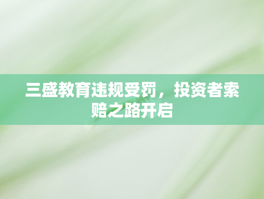三盛教育违规受罚，投资者索赔之路开启