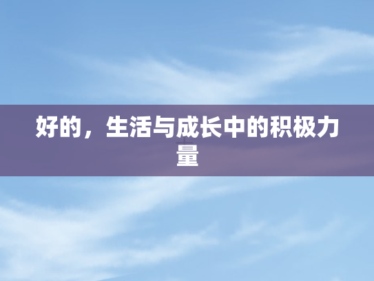 好的，生活与成长中的积极力量