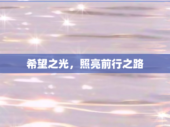 希望之光，照亮前行之路