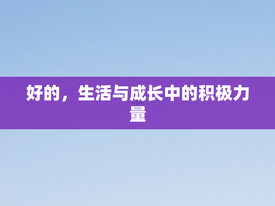 好的，生活与成长中的积极力量