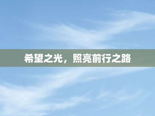 希望之光，照亮前行之路
