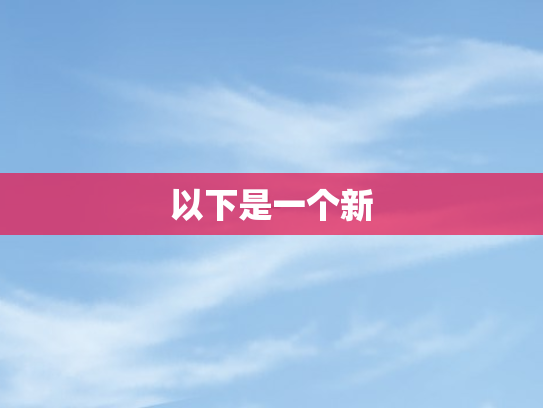 以下是一个新