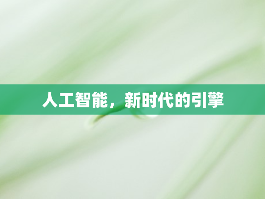 人工智能，新时代的引擎