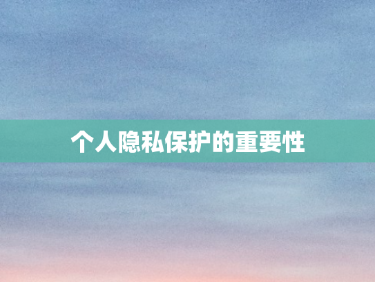 个人隐私保护的重要性
