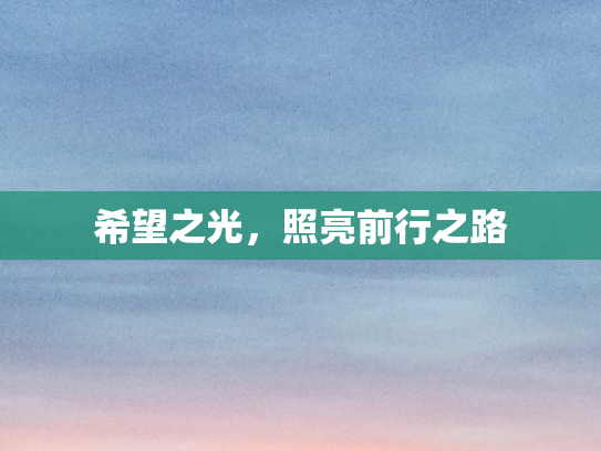 希望之光，照亮前行之路