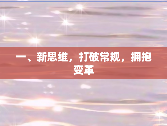一	、新思维，打破常规	，拥抱变革